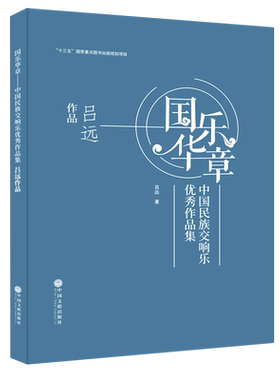国乐华章(中国民族交响乐优秀作品集吕远作品)(精)