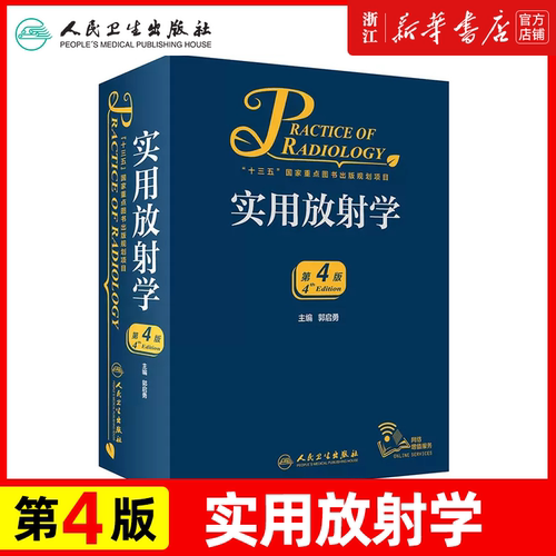 新版 实用放射学 第4四版 郭启勇超声诊断医学影像解剖断层图谱人体核磁共振成像技术读片指南彩超书心脏b超介入x线入门CT脑血管