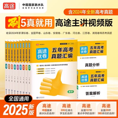 2025版高途优卷五年真题汇编高考真题考点精讲精练答案详解+视频解析（含24年高考题）真题模拟必刷题必刷卷高三总复习