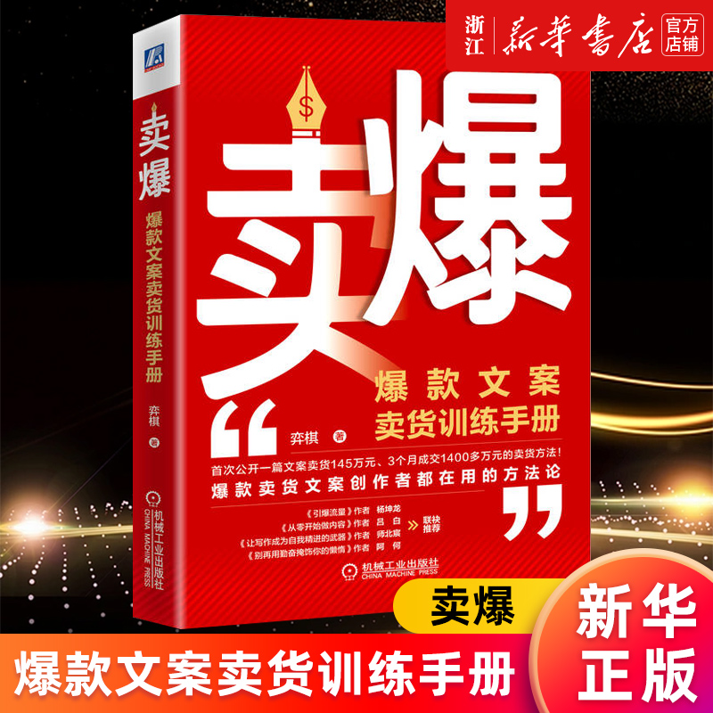 【新华书店旗舰店官网】卖爆(爆款文案卖货训练手册)(精)弈棋著 SNTF文案系统文案变现文案撰写写作广告文案正版书籍