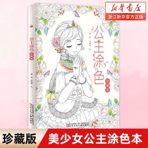 公主涂色珍藏版美少女线描绘画