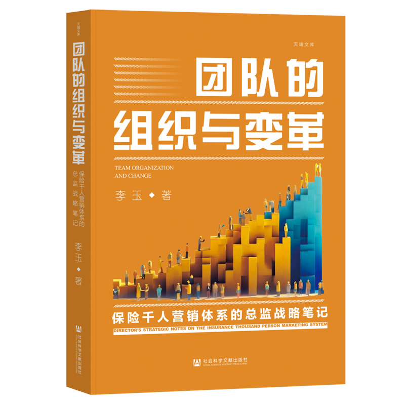 团队的组织与变革:保险千人营销体系的总监战略笔记