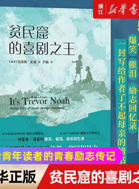 【新华书店旗舰店官网】正版包邮 贫民窟的喜剧之王 天生有罪的青少年版 逆境中成长的特雷弗诺亚写给青年读者的青春励志传记书籍