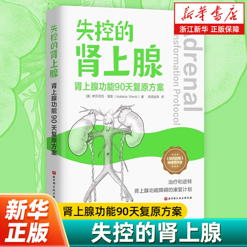 【新华书店旗舰店】失控的肾上腺:肾上腺功能90天复原方案 肾上腺功能障碍 重建身体 改善健康 北京科学技术 正版包邮
