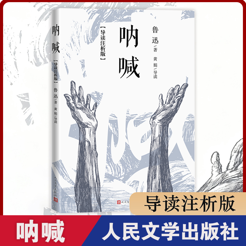 呐喊导读注析版黄娟老师注析