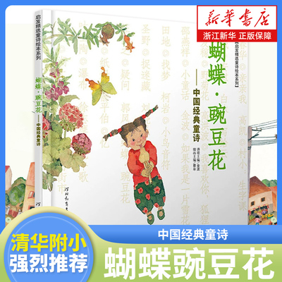 蝴蝶豌豆花中国经典童诗金波著
