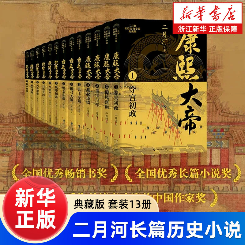 二月河帝王系列“落霞三部曲” 当代历史小说里程碑！最好看最精彩的帝王权谋小说！！ 二月河长篇历史小说典藏版套装 全十三册