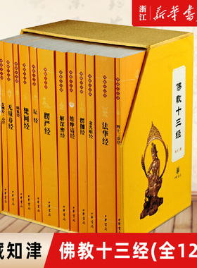 现货【新华书店旗舰店官网】正版包邮 佛教十三经全套12册 精装版 金刚经心经四十二章经法华经楞严经坛经金光明经维摩诘经
