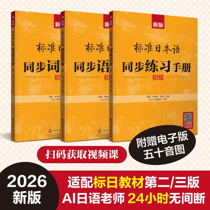【AI伴学】新版标准日本语初级同步练习手册新标日初级上下教材学习辅导词汇语法习题集日语入门教材一课一练模拟题标日初级练习册