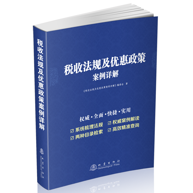 税收法规及优惠政策案例详解
