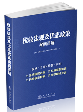 税收法规及优惠政策案例详解