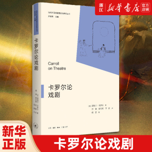 【新华书店旗舰店官网】卡罗尔论戏剧 当代外国戏剧理论与研究丛书 亚里士多德的《诗学》 “何为戏剧” 戏剧与遂行的关系