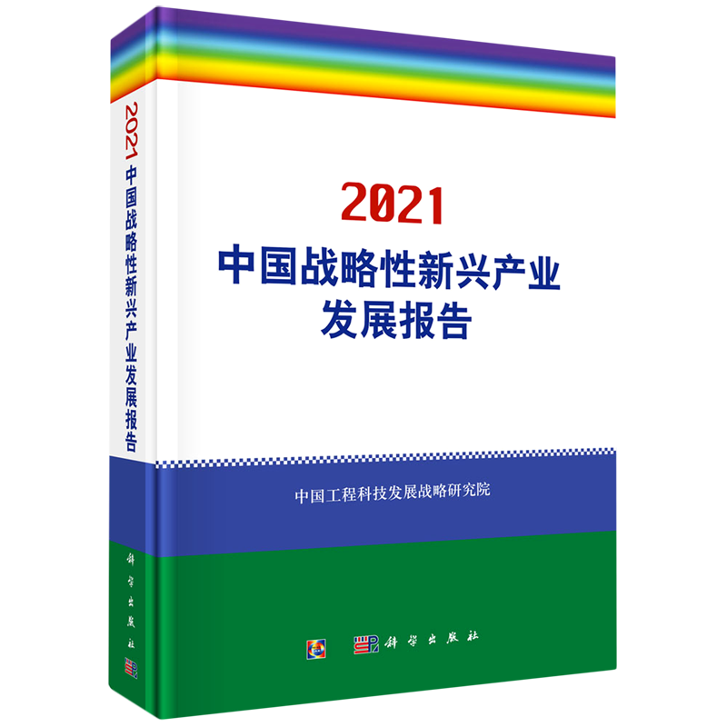 【新华书店旗舰店官网】2021中国战略性新兴产业发展报告(精) 编者:中国工程科技发展战略研究院|责编:马跃 科学出版社 正版包邮