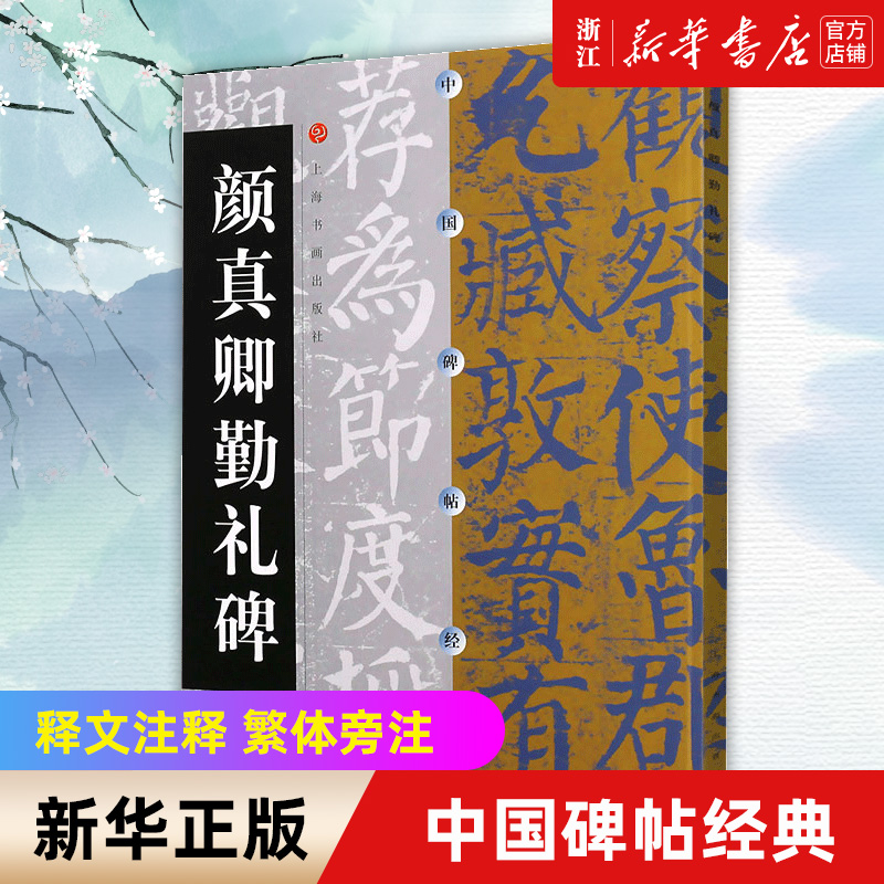 【新华书店旗舰店官网】颜真卿勤礼碑中国碑帖经典书法教程中国碑帖经典楷书行书书法入门基础训练字帖正版包邮上海书画出版社