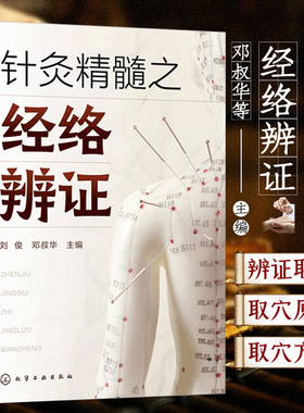 针灸精髓之经络辨证 刘俊 针灸辨证 经络辨证 辨证精髓 针灸取穴 中医针灸专业学生针灸临床医生及从业者以及针灸爱好者阅读参考