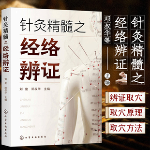 针灸精髓之经络辨证 刘俊 针灸辨证 经络辨证 辨证精髓 针灸取穴 中医针灸专业学生针灸临床医生及从业者以及针灸爱好者阅读参考