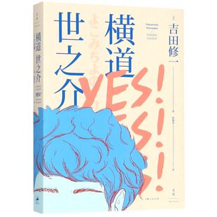 【新华书店旗舰店官网】正版包邮 横道世之介