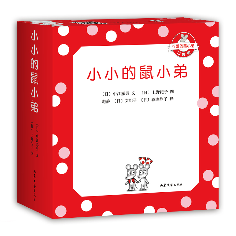 小小的鼠小弟(口袋版共5册)/可爱的鼠小弟中江嘉男爱心树 0-2-3-6-8-9幼儿园宝宝绘本早教启蒙绘本手掌翻翻书亲子读物