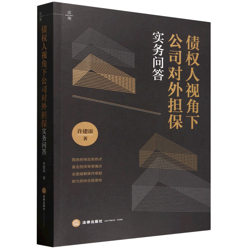 债权人视角下公司对外担保实务问答法律书籍法律出版社官方正版