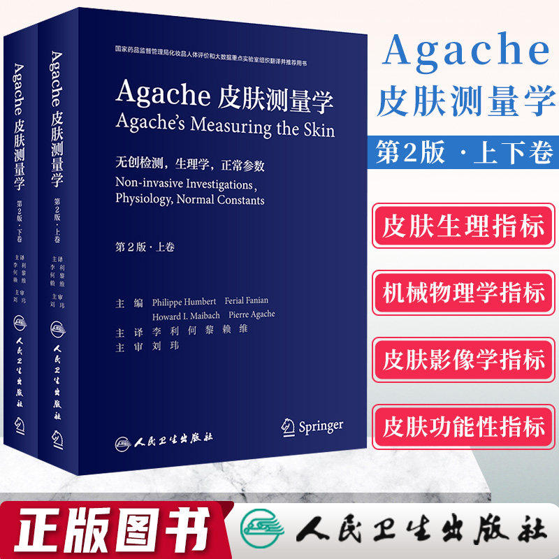 皮肤测量学 Agache第2版翻译版全2卷李利何黎赖维皮肤病计量学美容病理学痤疮白癜风激光美容人民卫生出版社皮肤科医生医学书籍