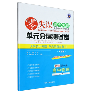 高中物理(必修第1册人教大字版)/零失误单元分层测试卷