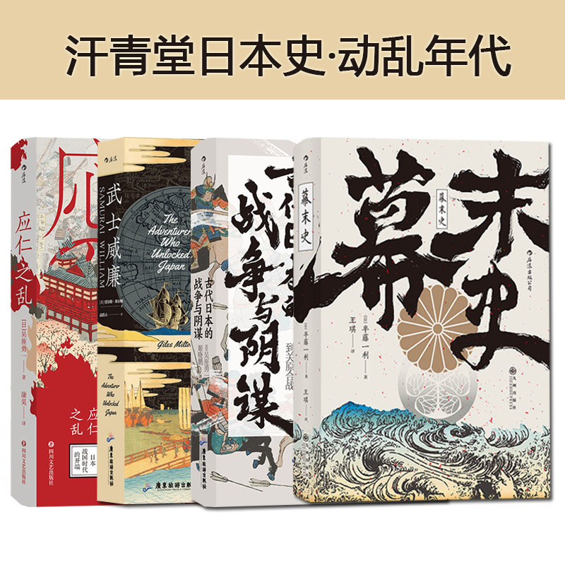 【新华书店旗舰店官网】正版包邮 汗青堂日本史·动乱年代4册 古代日本的战争与阴谋+武士威廉+幕末史+应仁之乱