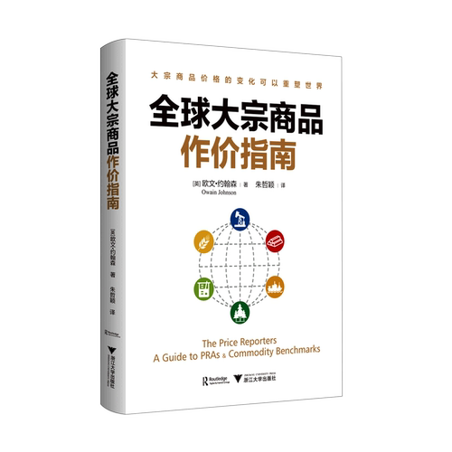 【新华书店专营官方全新正版】全球大宗商品作价指南