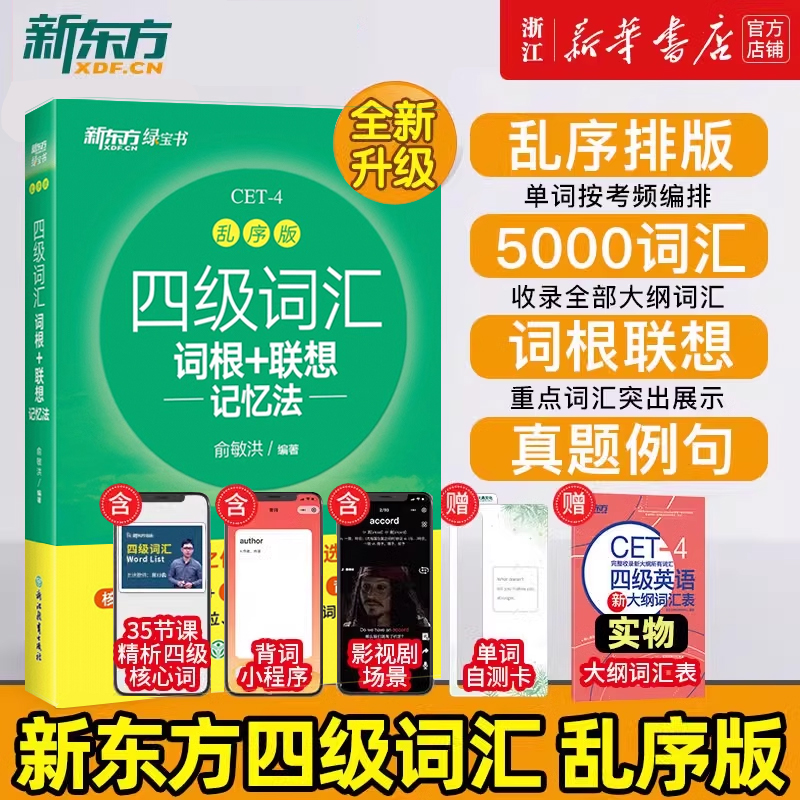 新东方备考2025年12月四级词汇词根+联想记忆法乱序版英语词汇单词书四六级考试英语真题阅读翻译写作听力专项俞敏洪绿宝书4级词汇