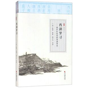 西湖梦里 逸致文丛 漫步在张岱 西湖梦寻