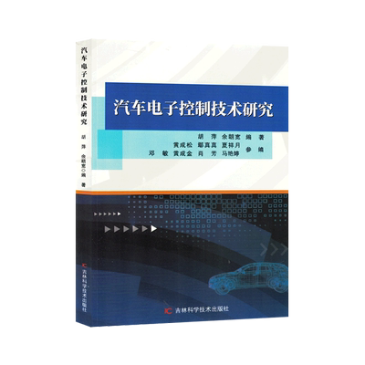 汽车电子控制技术研究