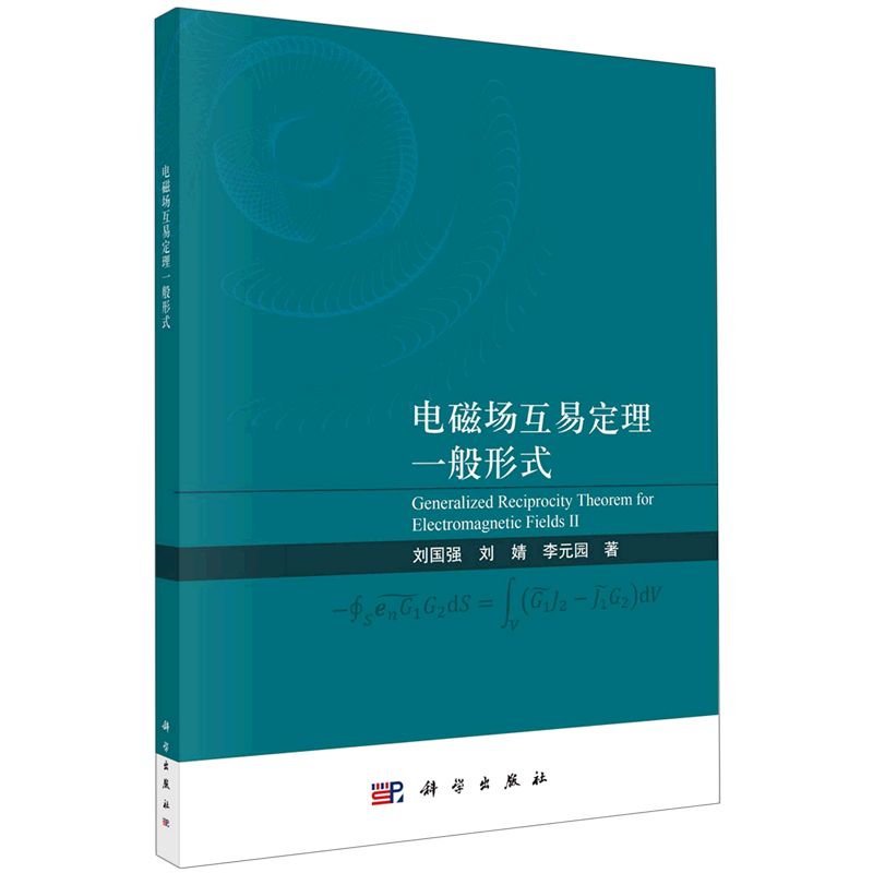 电磁场互易定理一般形式