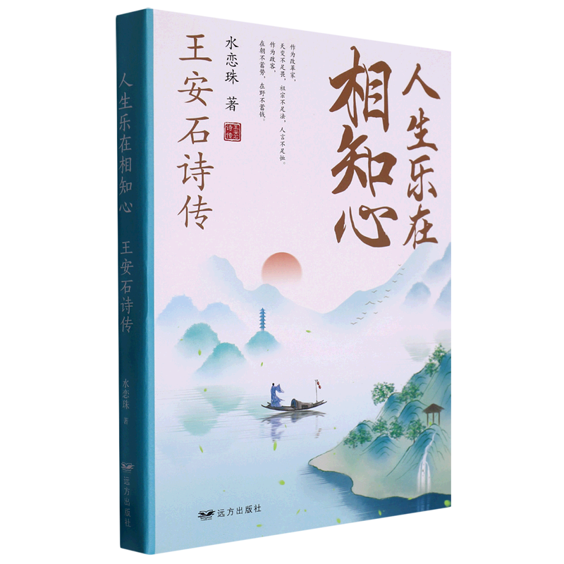 人生乐在相知心(王安石诗传)