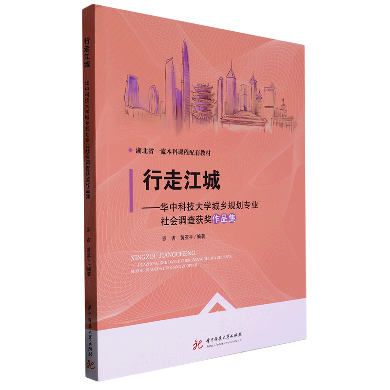 行走江城--华中科技大学城乡规划专业社会调查获奖作品集(湖北省一流本科课程配套教材)