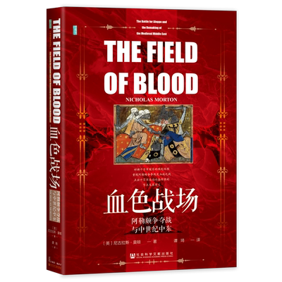 【甲骨文丛书】血色战场:阿勒颇争夺战与中世纪中东 [英]尼古拉斯·莫顿(Nicholas Morton) 著;谭琦 译 十字军 圣殿骑士团