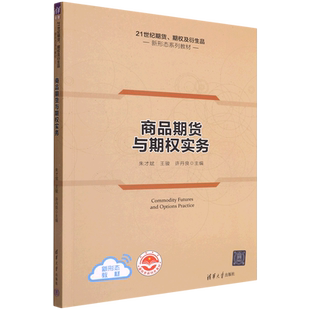 商品期货与期权实务 21世纪期货期权及衍生品新形态系列教材