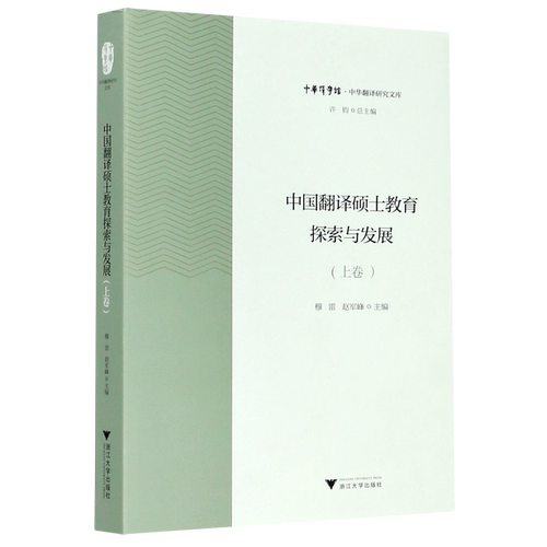 【新华书店专营官方全新正版】中国翻译硕士教育探索与发展(上)/中华翻译研究文库/中华译学馆