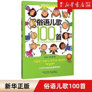 新华书店旗舰店官网 俗语儿歌100首 8岁儿童早教启蒙亲子读物小学生分级趣味阅读书籍 幼儿启蒙早教书5