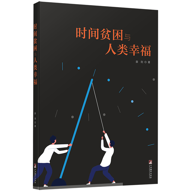 时间贫困与人类幸福
