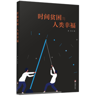时间贫困与人类幸福