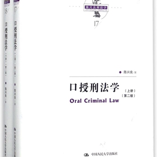 口授刑法学(上下第2版)(精)/陈兴良刑法学