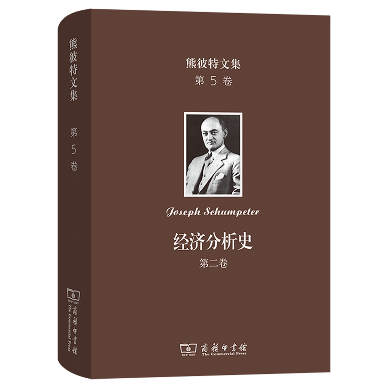 熊彼特文集.第5卷,经济分析史.第二卷