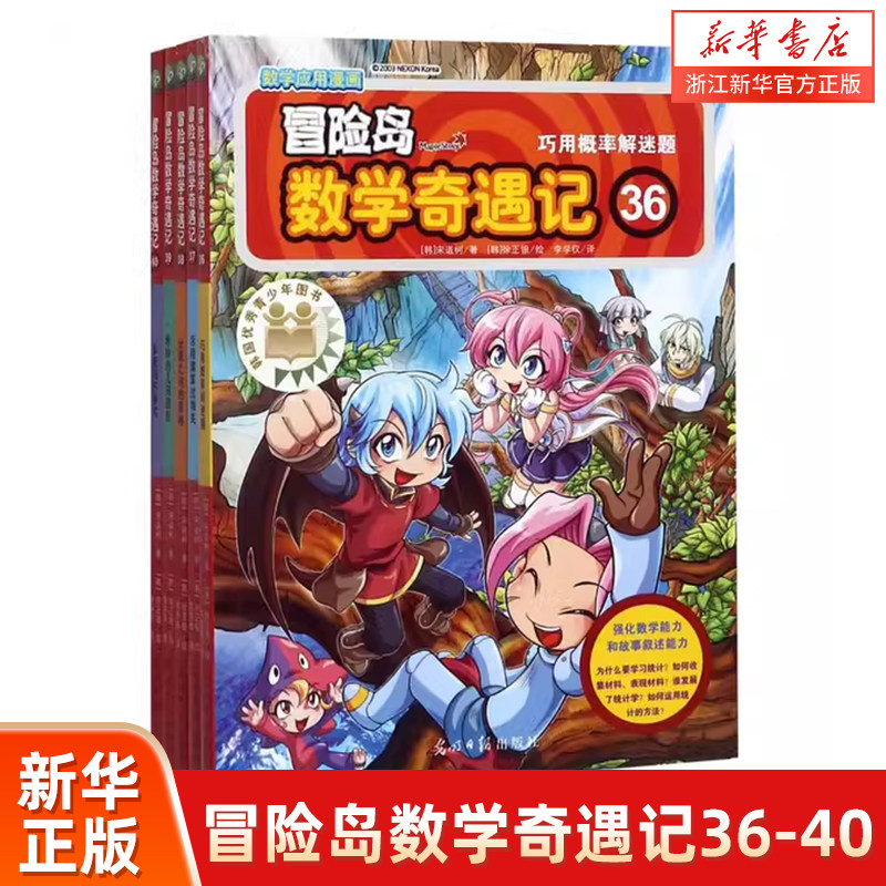 冒险岛数学奇遇记(36-40共5册) 7-8-10-12周岁数学漫画书 数学趣味学习漫画数学与漫画故事益智游戏 一二三年级小学生课外阅读正版