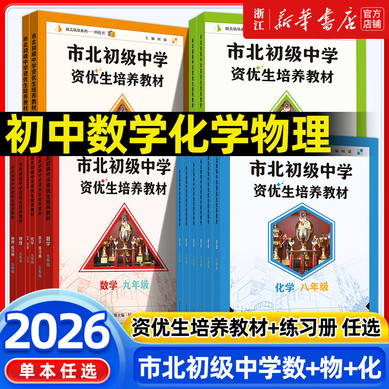市北初级中学资优生培养教材七年级六年级教材+练习册初中数学练习册上海市北理四色书初一二三年级上下册数学辅导资料华师大