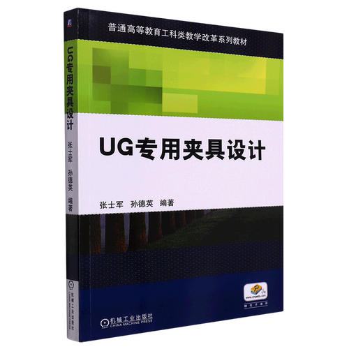 UG专用夹具设计(普通高等教育工科类教学改革系列教材)