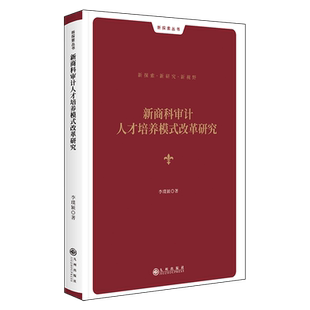 新商科审计人才培养模式改革研究