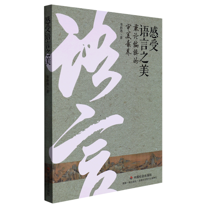 感受语言之美(兼论编辑的审美素养)