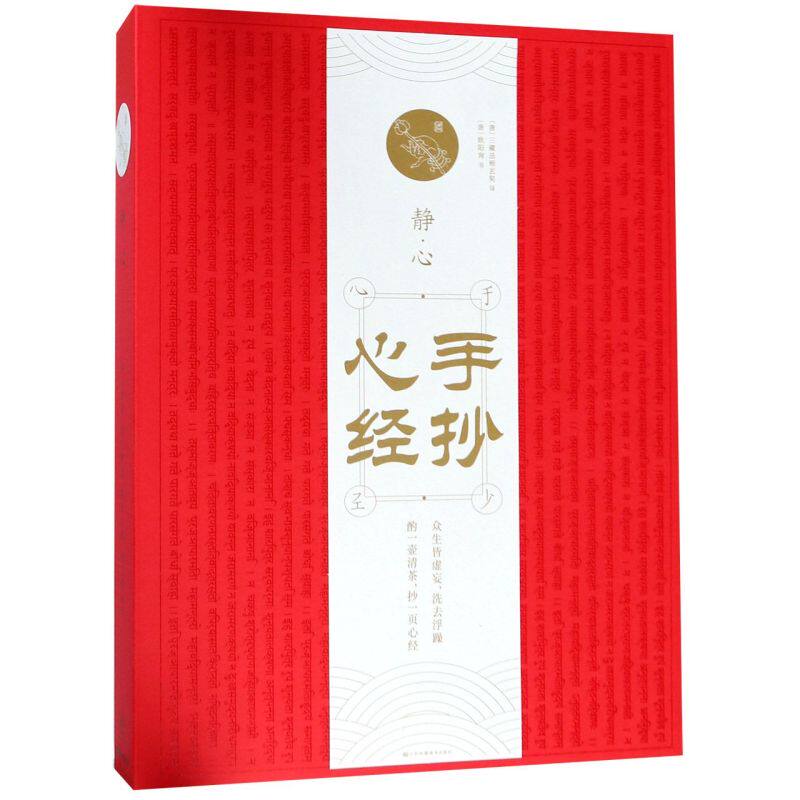 手抄心经 欧阳询书写的《手抄心经》适合收藏或者馈赠佳友虔诚喜悦抄《心经》美好祝福与人分享 江苏凤凰美术出版社