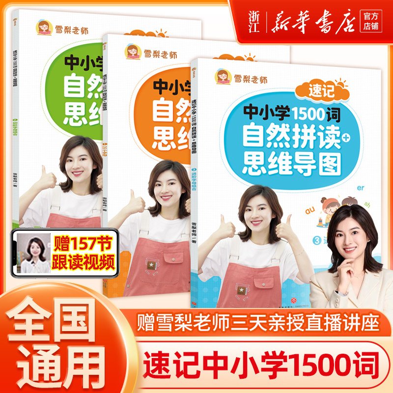 【官方正版】雪梨老师自然拼读+思维导图速记中小学1500词英语单词教材一本通