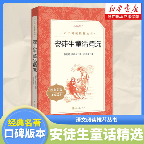 新华书店官网安徒生童话精选经典