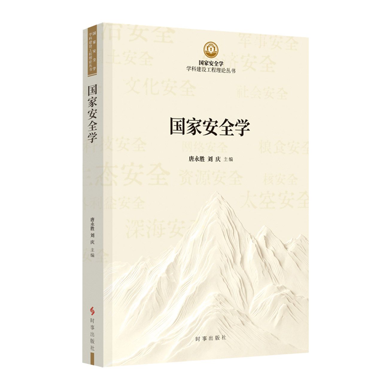 国家安全学 时事出版社 唐永胜刘庆主编 国家安全学学科建设工程丛书 总体国家安全观理论研究 高校专业读本 考研参考用书